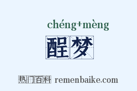 酲梦是什么意思的图片